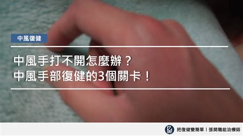 手張不開|【中風復健】中風手打不開怎麼辦？〡中風手部復健的3個關卡！。